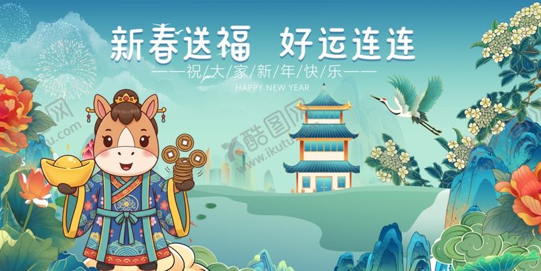 编号：61395104052336318582【酷图网】源文件下载-马年元旦春节送好运