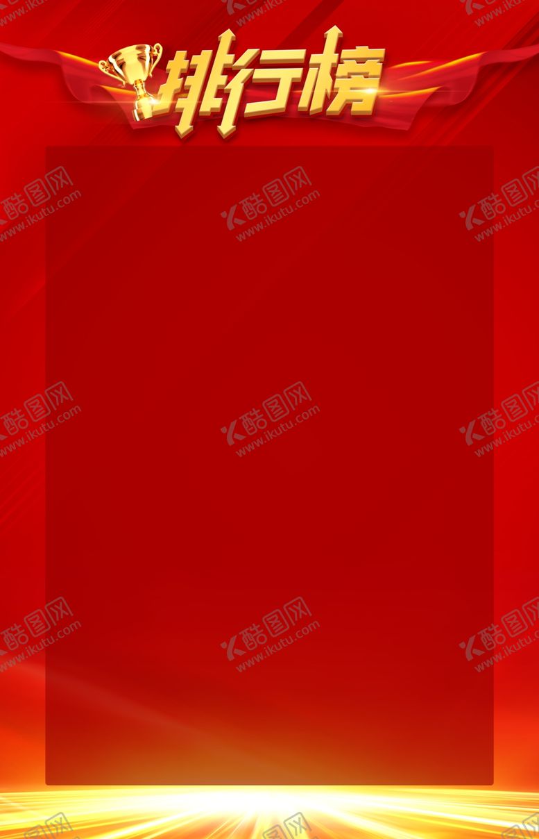编号：87893405112248383806【酷图网】源文件下载-排行榜