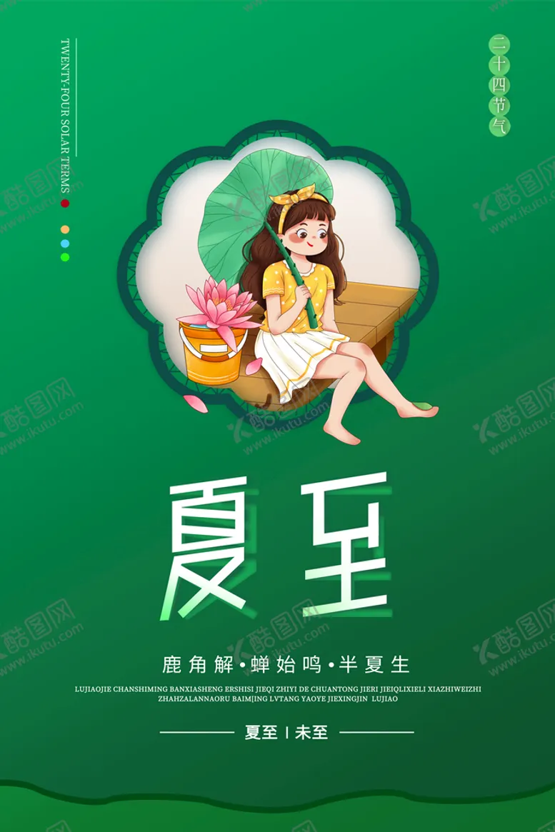 编号：68259610191000502773【酷图网】源文件下载-绿色创意传统二十四节气夏至海报
