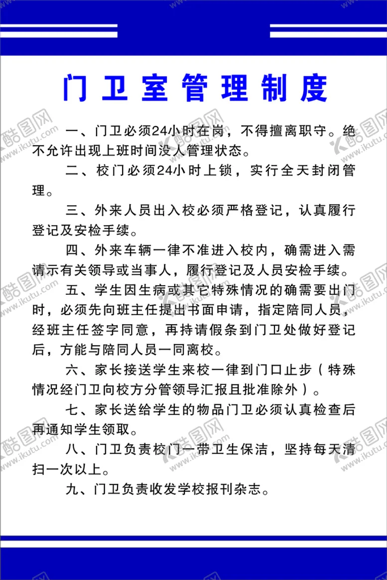 编号：95147809200657542486【酷图网】源文件下载-门卫室制度