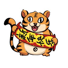 虎年卡通插画团拜会贺岁2022大吉