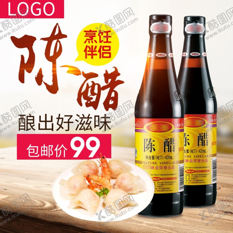 编号：11580807041237016234【酷图网】源文件下载-陈醋
