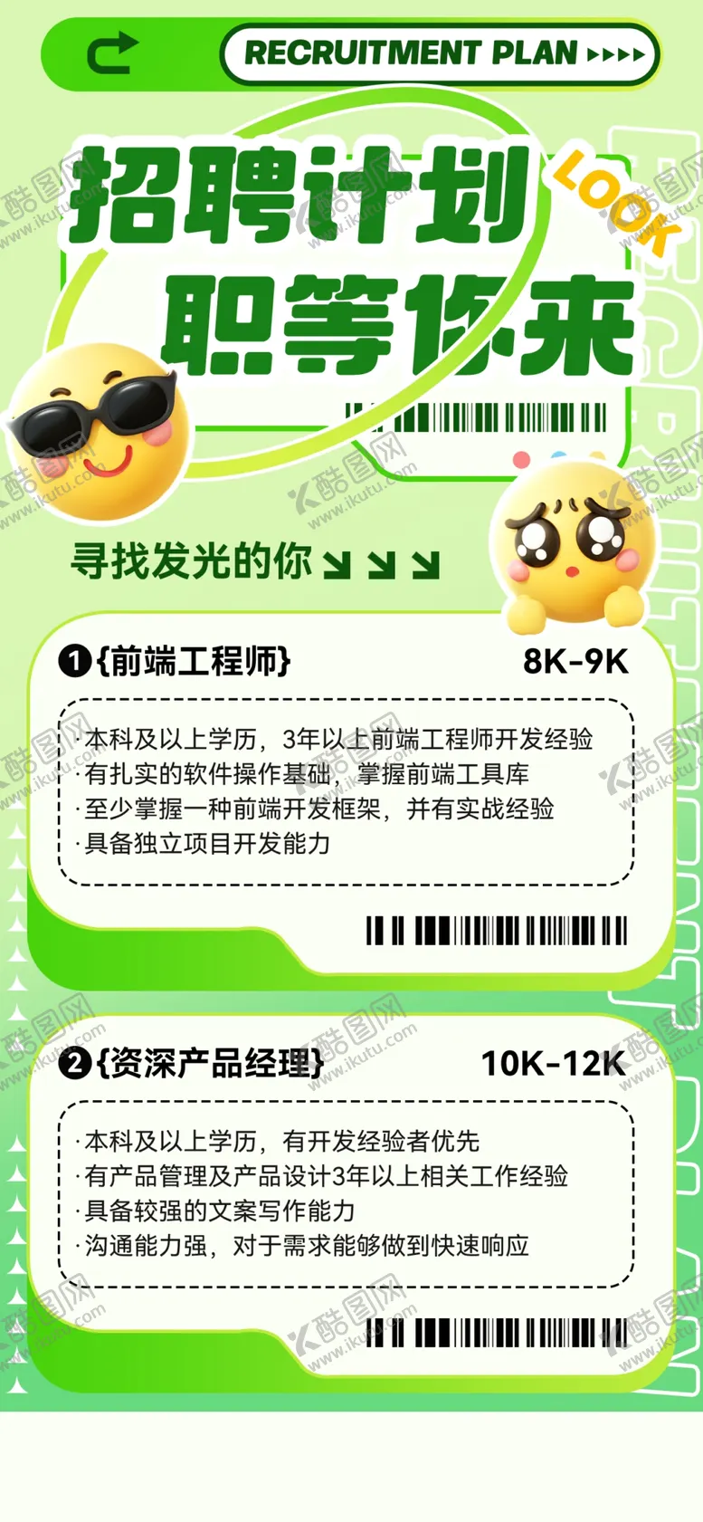 编号：38340012191940374109【酷图网】源文件下载-招聘计划海报
