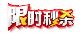 限时秒杀