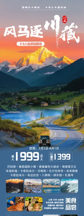 风马逐川藏旅游长图海报