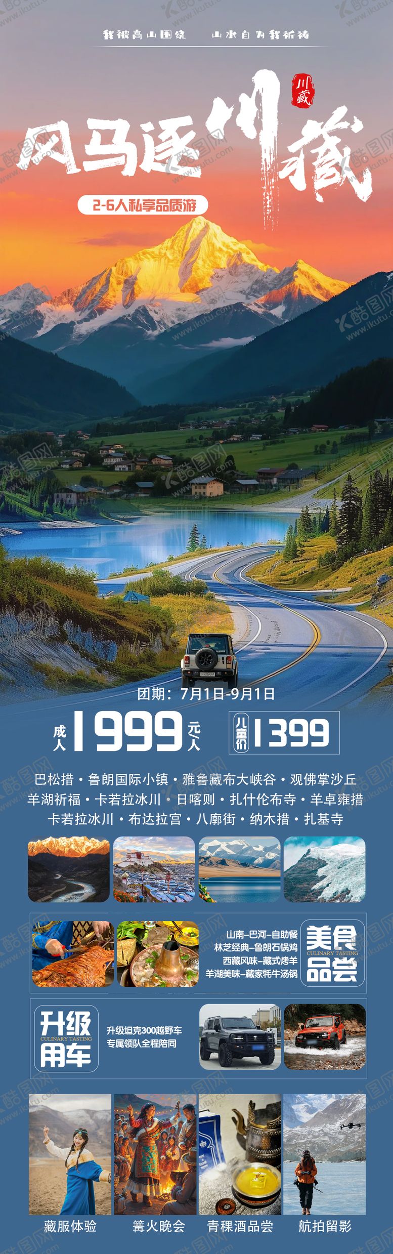 编号：81222507292256424753【酷图网】源文件下载-风马逐川藏旅游长图海报