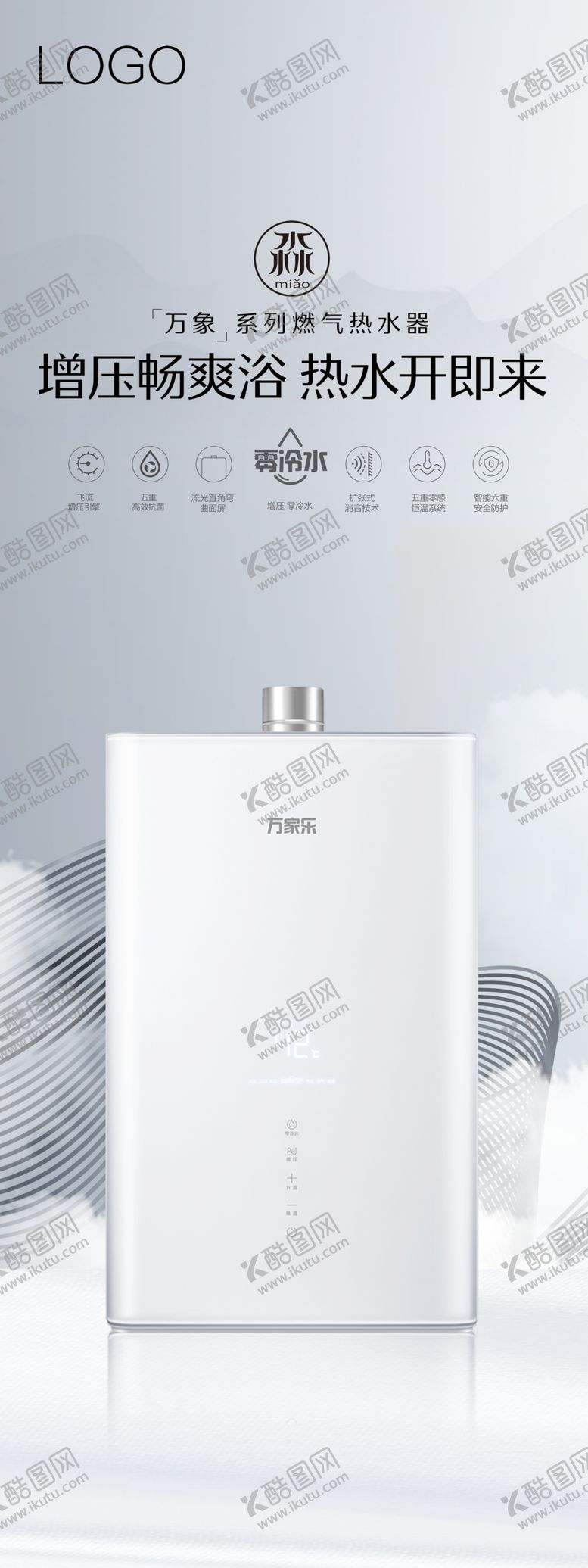 编号：35968209241805110768【酷图网】源文件下载-万家乐热水器