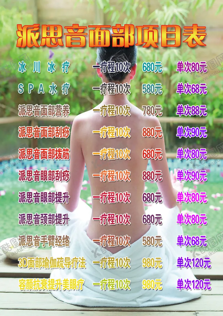 编号：41826010030118498912【酷图网】源文件下载-美容院价目表