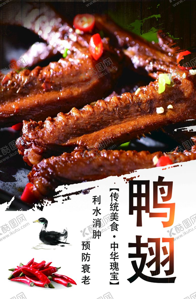 编号：57842609210909445104【酷图网】源文件下载-鸭翅  