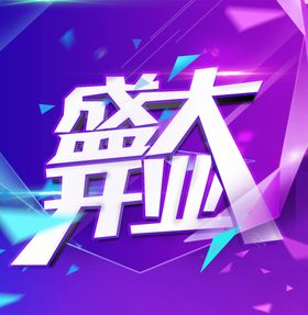 促销盛大开业海报