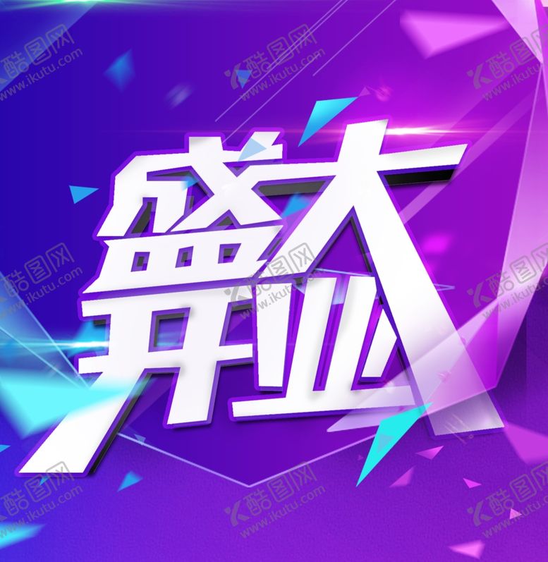 编号：54611405160705229162【酷图网】源文件下载-促销盛大开业海报