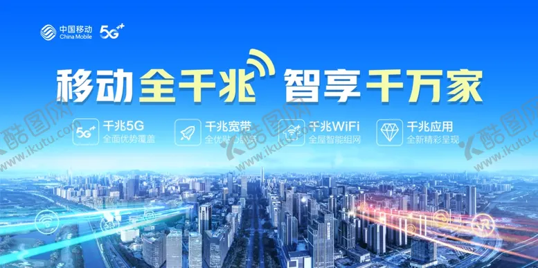 编号：54440802031212008867【酷图网】源文件下载-移动全千兆智享千万家主KV