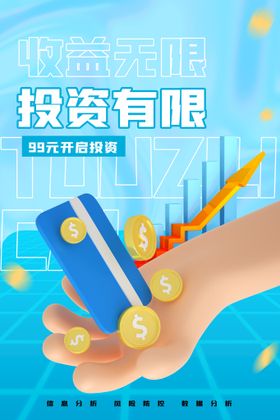 编号：65721909241301423281【酷图网】源文件下载-投资理财创意海报