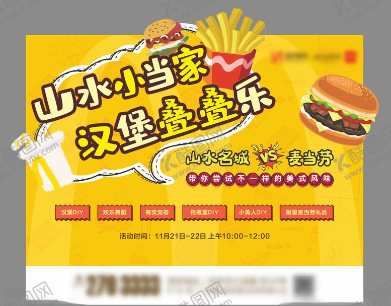 编号：75958609191715052832【酷图网】源文件下载-地产暖场汉堡活动