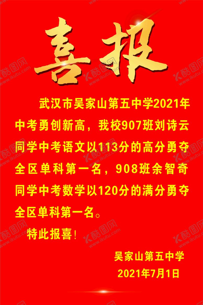 编号：20846010231658225822【酷图网】源文件下载-喜报