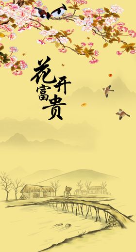 花开富贵玄关