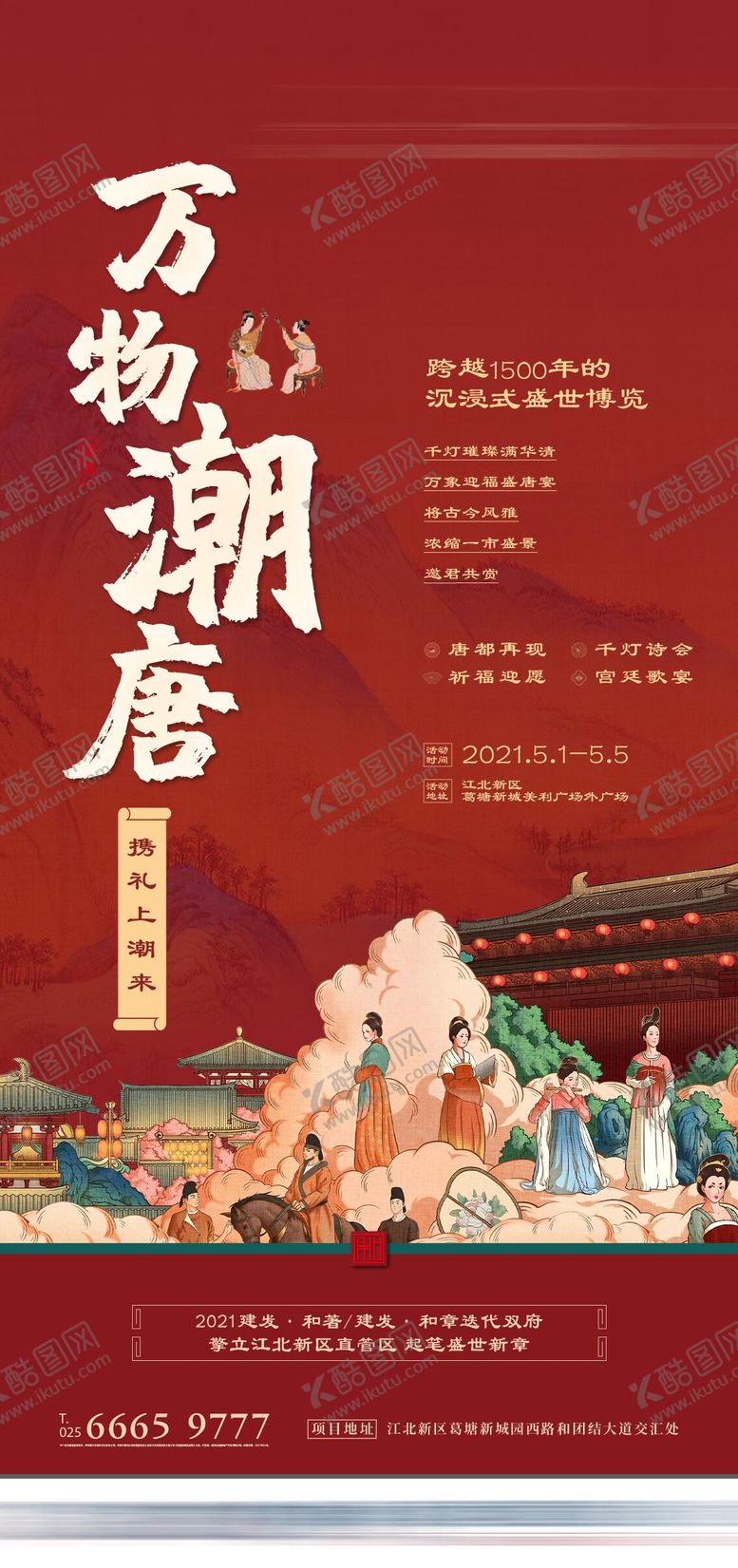 编号：38926909051326317081【酷图网】源文件下载-地产万物潮唐海报