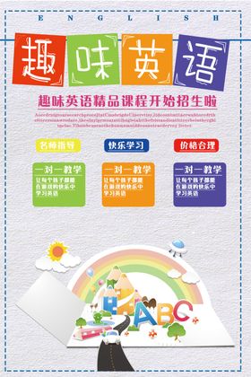 简约趣味英语培训创意海报
