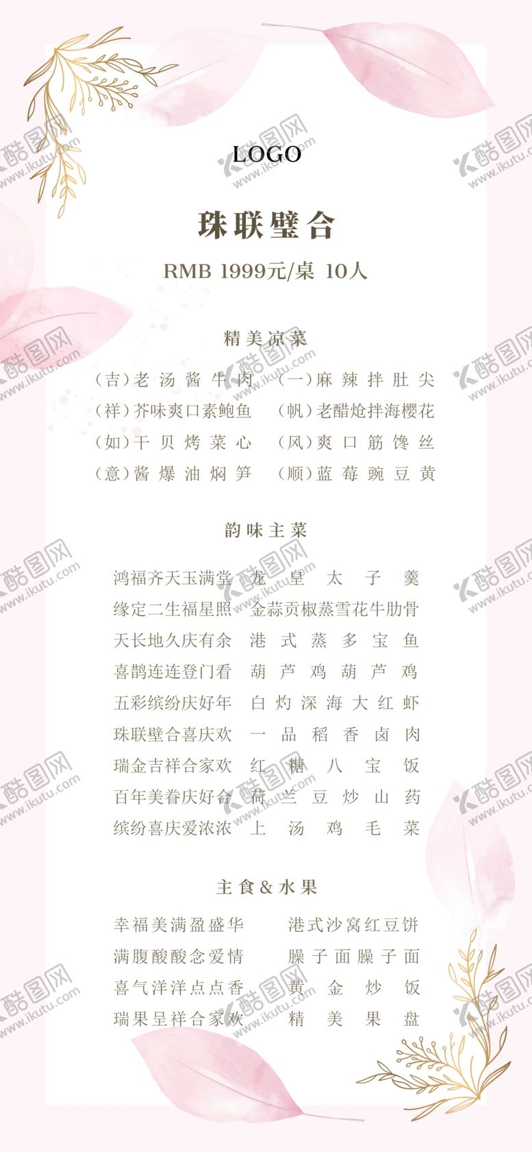 编号：15080401300016287039【酷图网】源文件下载-婚宴菜单