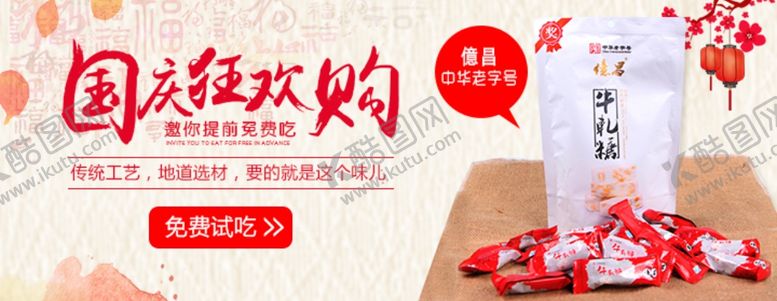 编号：79396210250007543360【酷图网】源文件下载-国庆狂欢购促销宣传banner
