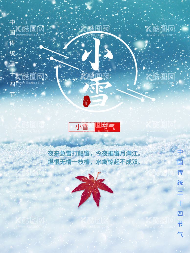 编号：06371510111937548206【酷图网】源文件下载-小雪