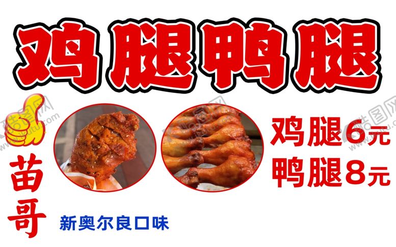 编号：35050202221838597397【酷图网】源文件下载-鸡腿鸭腿