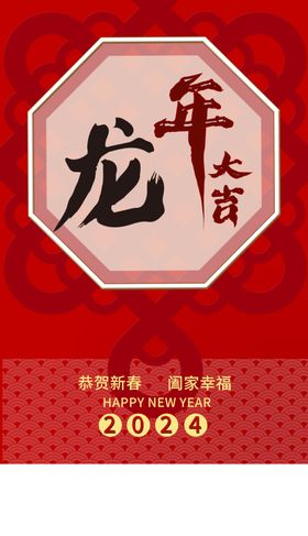 新年海报2024年龙年快乐春节