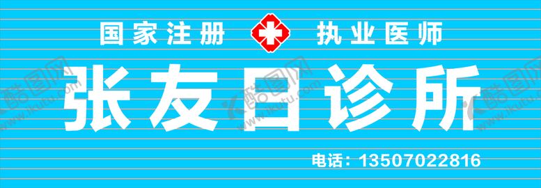 编号：68849502010848203209【酷图网】源文件下载-诊所门头