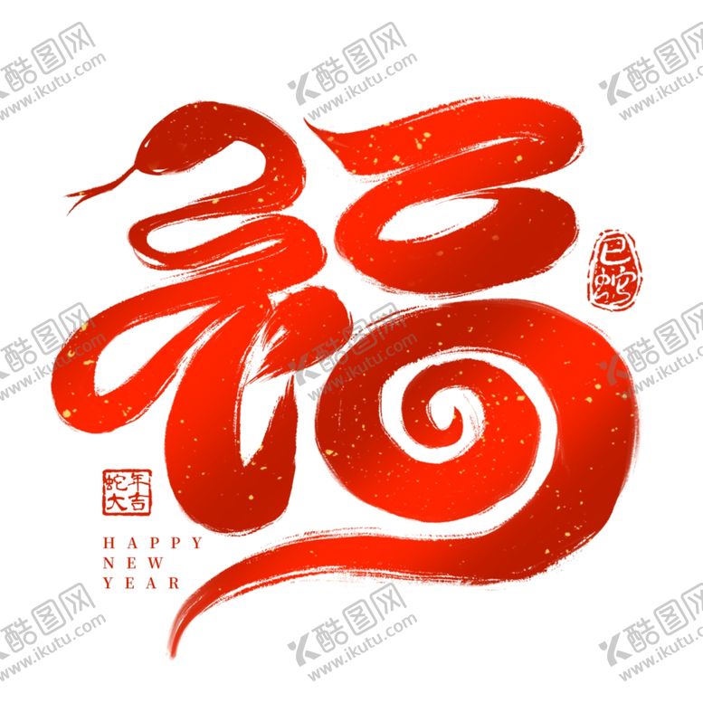 编号：28287701260410576314【酷图网】源文件下载-福字蛇年