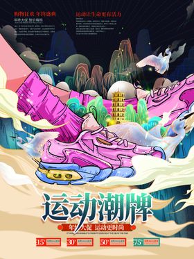 编号：82091409230116551895【酷图网】源文件下载-创意国潮年终商场促销海报冬装