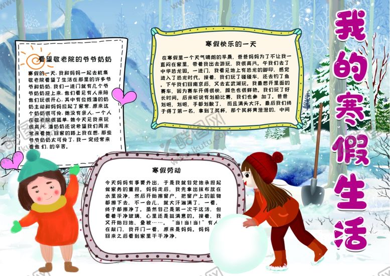编号：17241010121745254911【酷图网】源文件下载-寒假小报