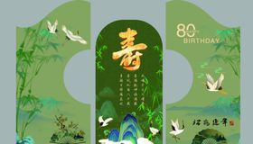 80大寿