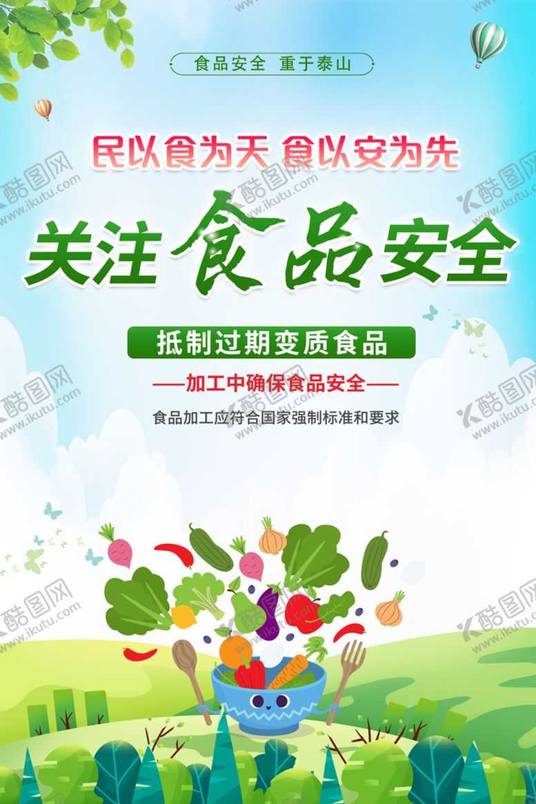 编号：04931509122046093180【酷图网】源文件下载-关注食品安全海报
