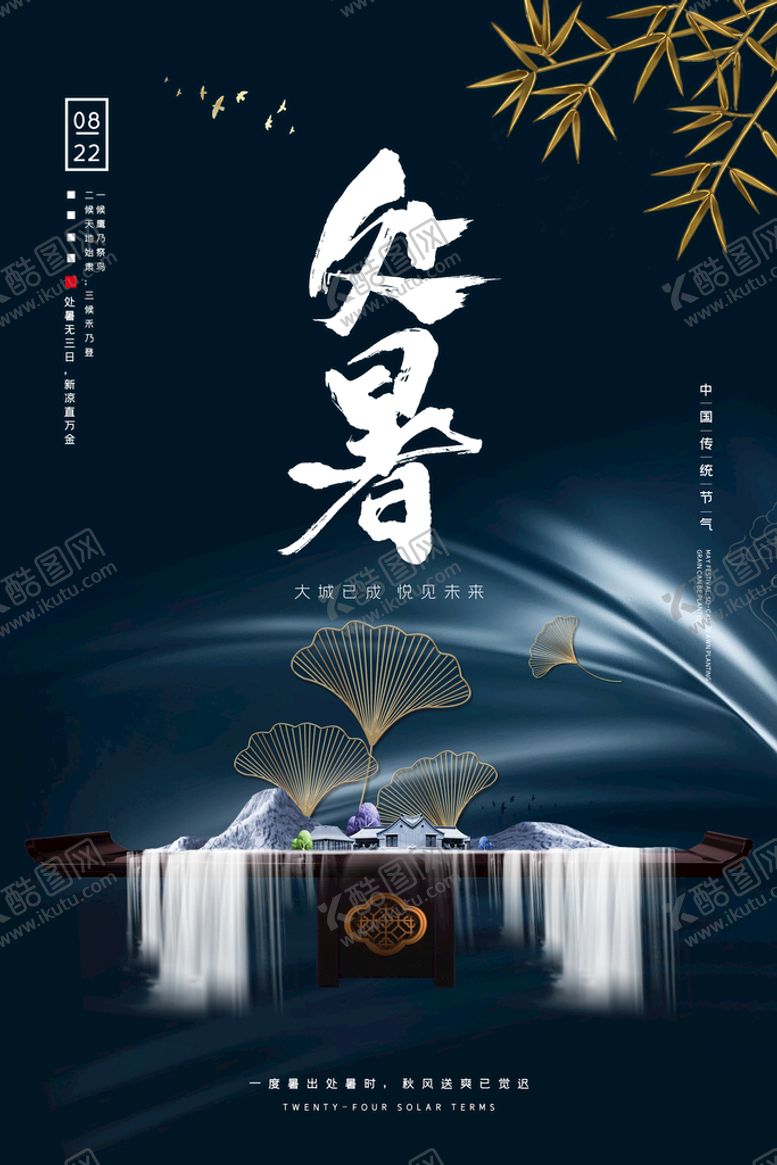 编号：77687910171250548815【酷图网】源文件下载-创意传统节气二十四节气处暑海报
