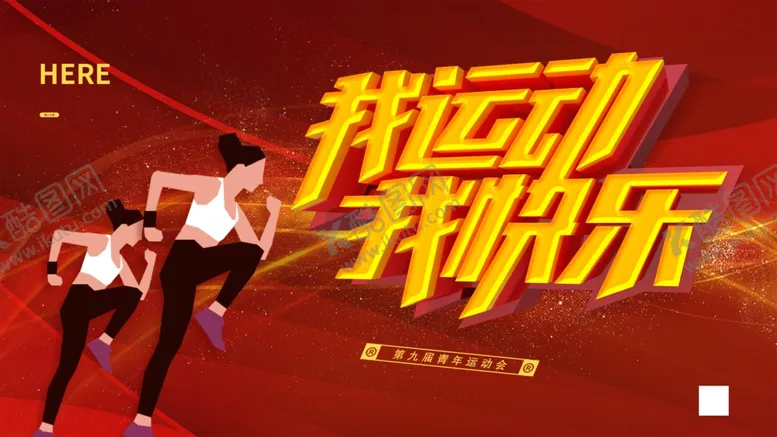 编号：47327212060534196292【酷图网】源文件下载-我运动我快乐