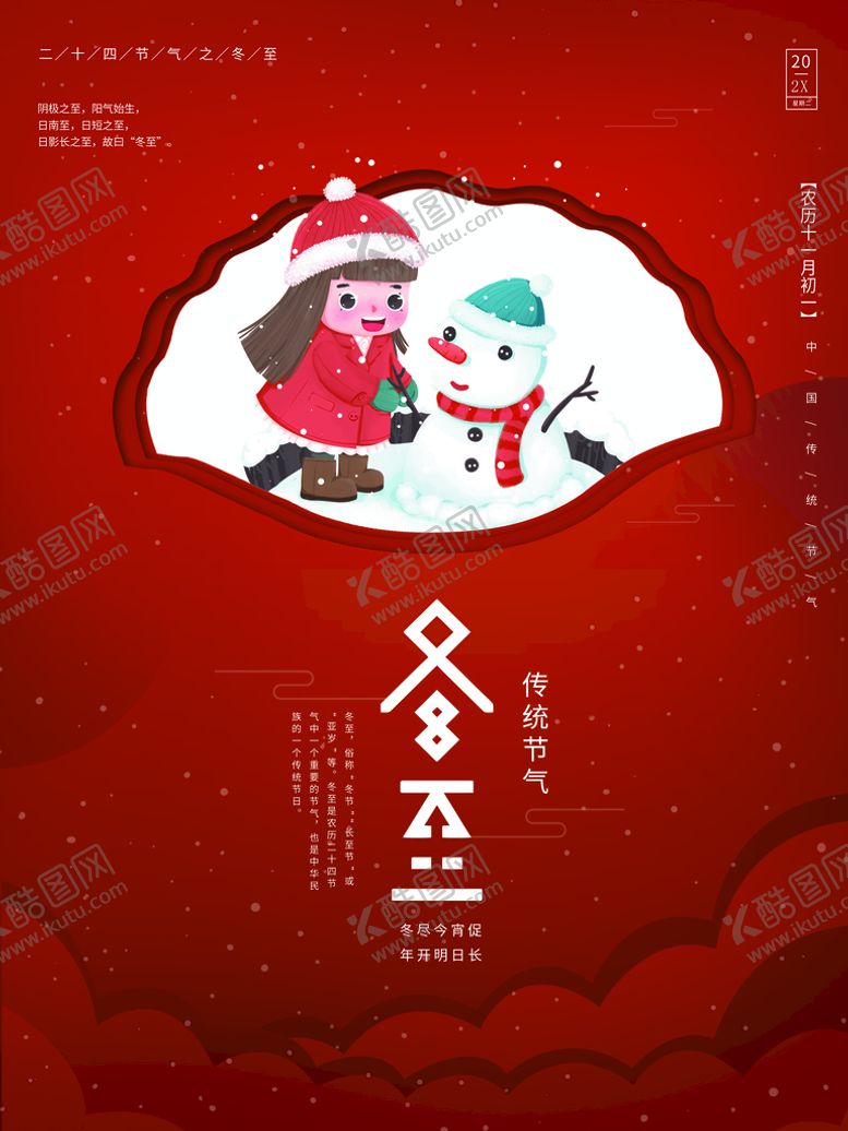 编号：72015810070449477921【酷图网】源文件下载-冬至