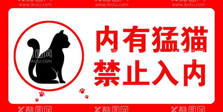 编号：81543910111952036910【酷图网】源文件下载-内有猛猫禁止入内