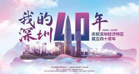 深圳40周年