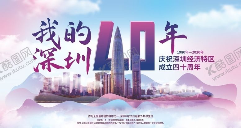 编号：93635305080002458028【酷图网】源文件下载-深圳40周年