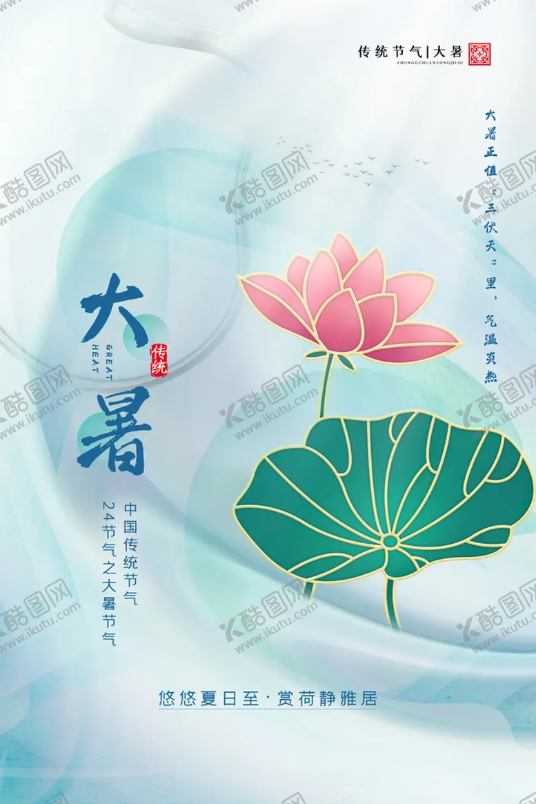编号：87913009181122148573【酷图网】源文件下载-大暑海报