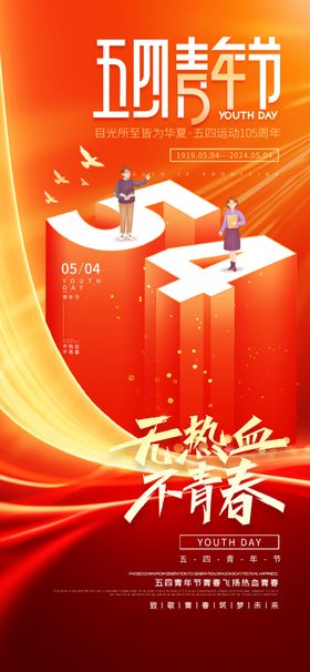 红色五四青年节海报