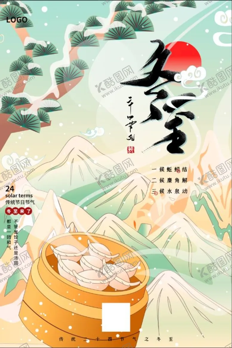 编号：27798010230511249820【酷图网】源文件下载-冬至海报