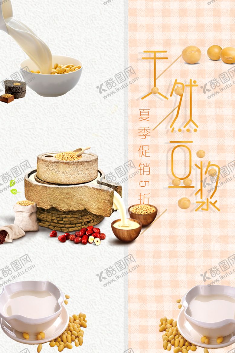 编号：95043709181018026318【酷图网】源文件下载-豆浆
