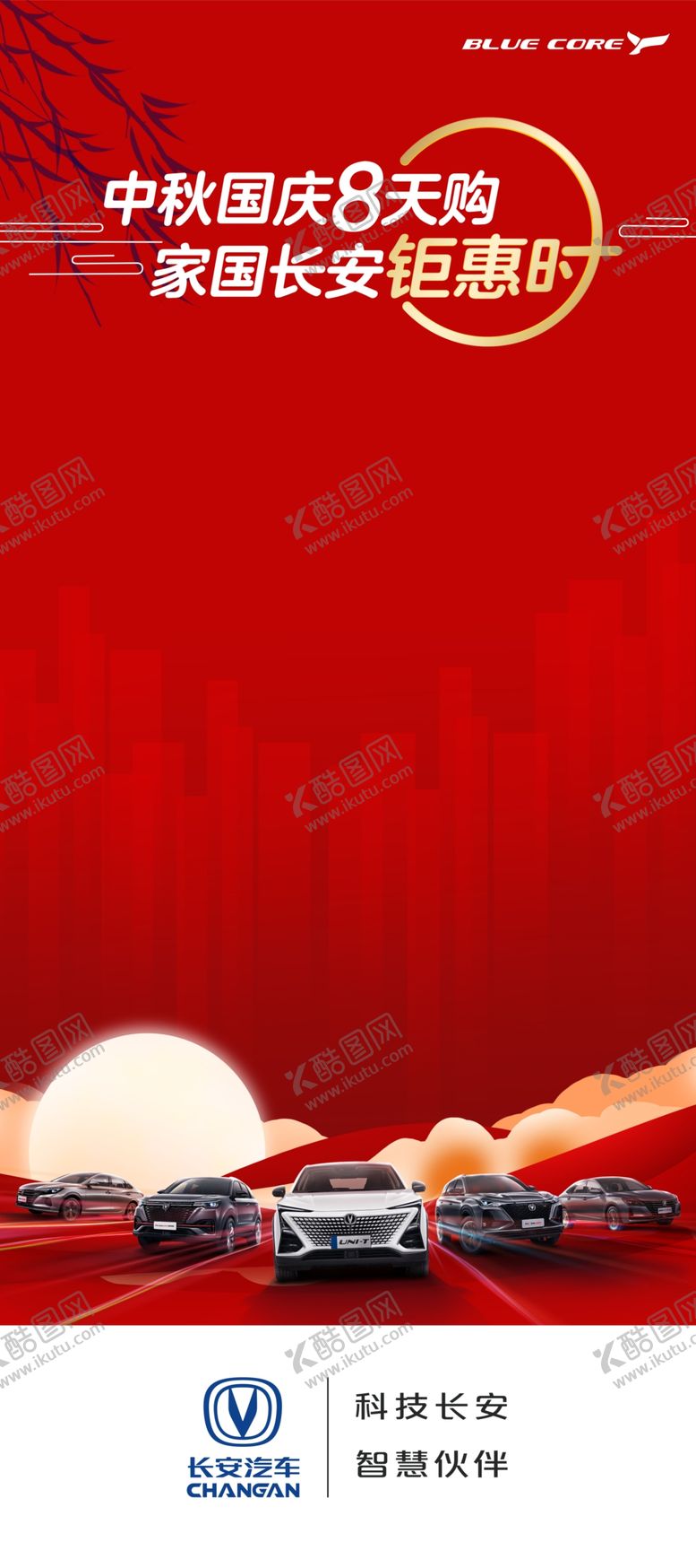 编号：87032207020052481783【酷图网】源文件下载-中秋国庆定展展架