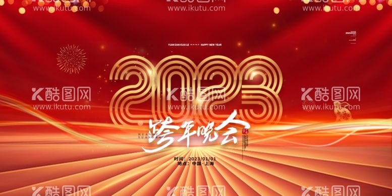 编号：96334412190022568179【酷图网】源文件下载-2023兔年新年元旦晚会海报