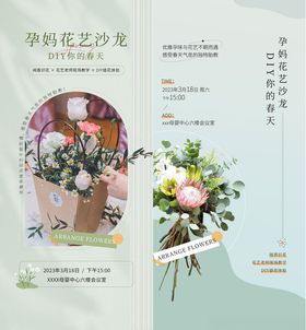 插花海报孕妈花艺沙龙