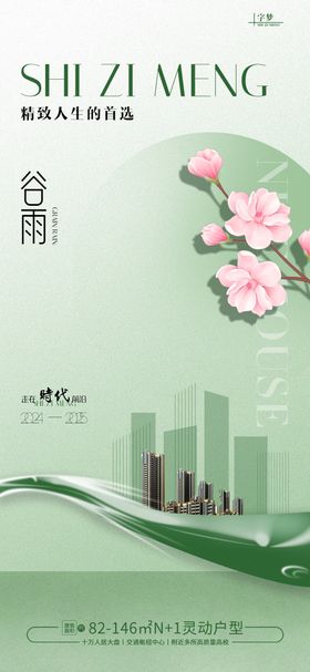 地产谷雨节气海报中式意境唯美