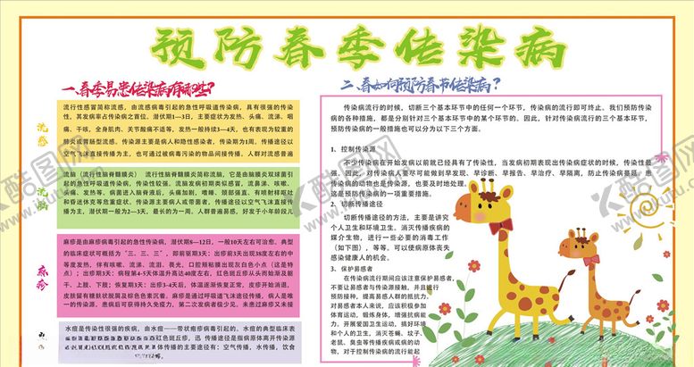 编号：14753710080413059622【酷图网】源文件下载-预防春季传染病