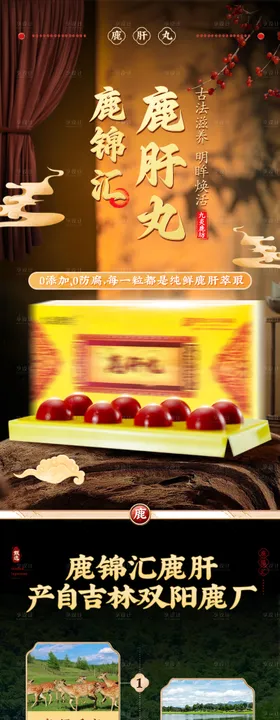 国潮古风鹿肝丸保健品详情页