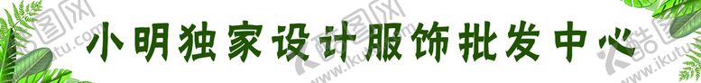 编号：91042610011001144965【酷图网】源文件下载-服装设计